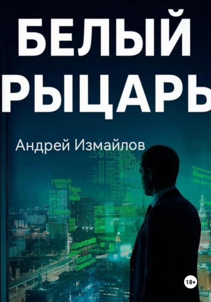 Скачать книгу Белый Рыцарь