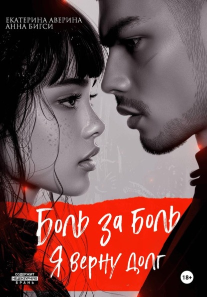Скачать книгу Боль за боль. Я верну долг