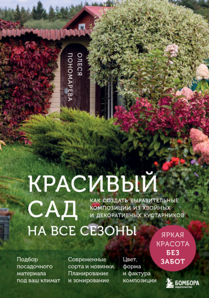 Скачать книгу Красивый сад на все сезоны. Как создать выразительные композиции из хвойных и декоративных кустарников