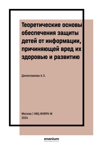Скачать книгу Теоретические основы обеспечения защиты детей от информации, причиняющей вред их здоровью и развитию