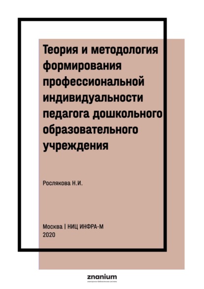 Скачать книгу Теория и методология формирования профессиональной индивидуальности педагога дошкольного образовательного учреждения