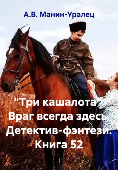 Скачать книгу «Три кашалота». Враг всегда здесь. Детектив-фэнтези. Книга 52