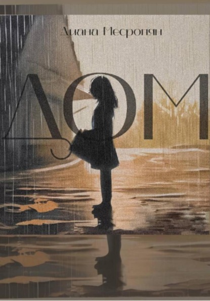 Скачать книгу Дом