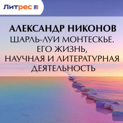 Скачать книгу Шарль-Луи Монтескье. Его жизнь, научная и литературная деятельность