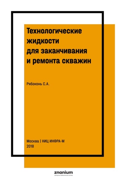 Скачать книгу Технологические жидкости для заканчивания и ремонта скважин