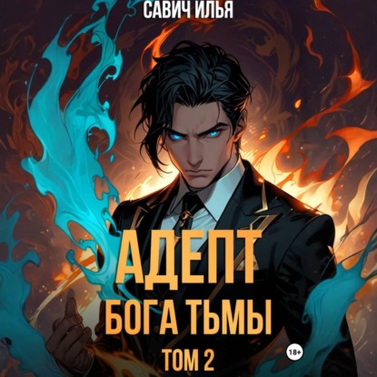 Скачать книгу Адепт Бога Тьмы. Том 2