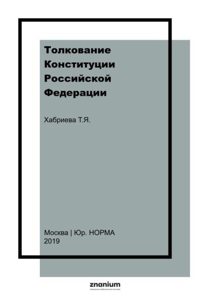 Скачать книгу Толкование Конституции Российской Федерации