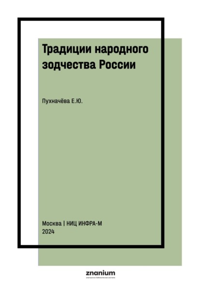Скачать книгу Традиции народного зодчества России