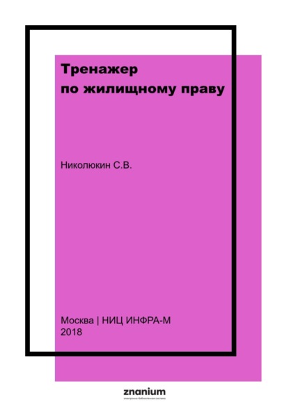 Скачать книгу Тренажер по жилищному праву