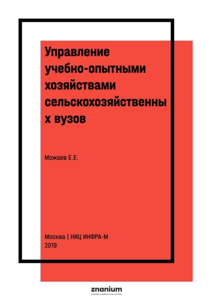 Скачать книгу Управление учебно-опытными хозяйствами сельскохозяйственных вузов