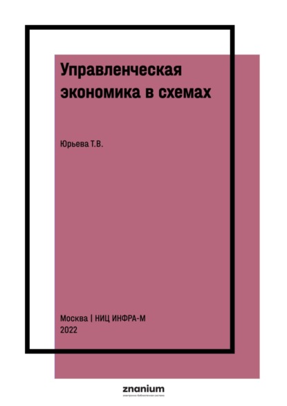 Скачать книгу Управленческая экономика в схемах