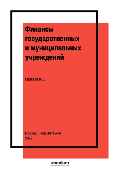Скачать книгу Финансы государственных и муниципальных учреждений