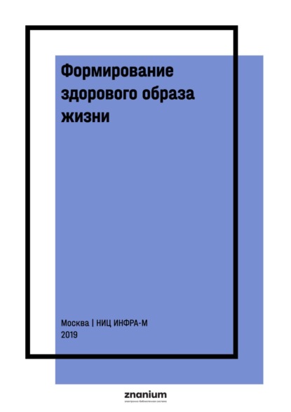 Скачать книгу Формирование здорового образа жизни. Гигиенические и эпидемиологические методы в изучении неинфекционных заболеваний