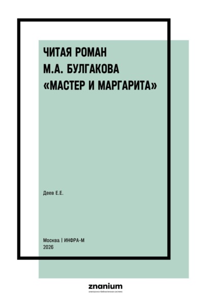 Скачать книгу Читая роман М.А. Булгакова «Мастер и Маргарита»
