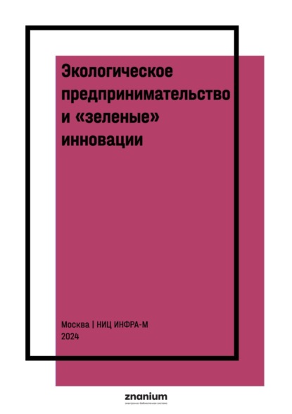 Скачать книгу Экологическое предпринимательство и «зеленые» инновации
