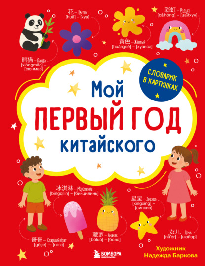 Скачать книгу Мой первый год китайского. Словарик в картинках