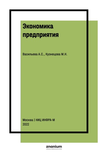 Скачать книгу Экономика предприятия