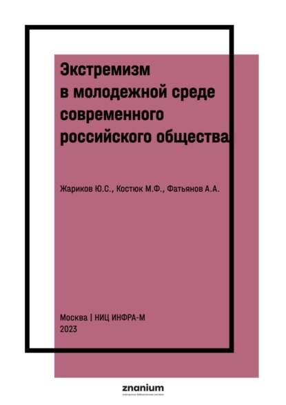 Скачать книгу Экстремизм в молодежной среде современного российского общества: проблемы уголовно-правового воздействия и предупреждения