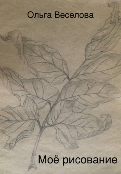 Скачать книгу Моё рисование.