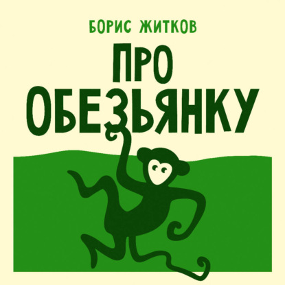 Скачать книгу Про обезьянку