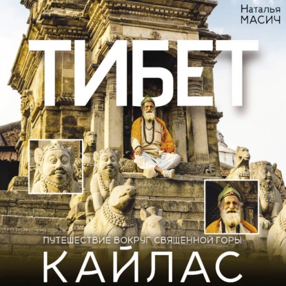 Скачать книгу Тибет. Путешествие вокруг священной горы Кайлас