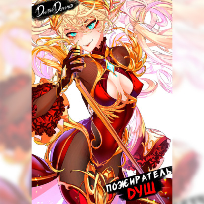 Скачать книгу Пожиратель душ. Том 14