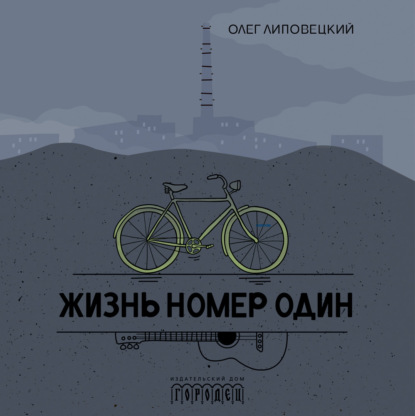 Скачать книгу Жизнь номер один