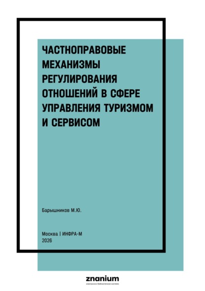 Скачать книгу Частноправовые механизмы регулирования отношений в сфере управления туризмом и сервисом