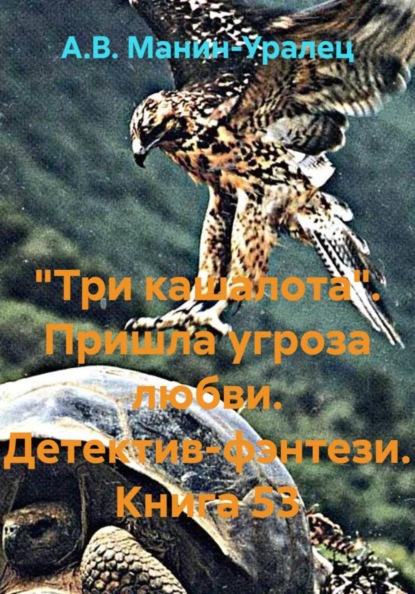Скачать книгу «Три кашалота». Пришла угроза любви. Детектив-фэнтези. Книга 53