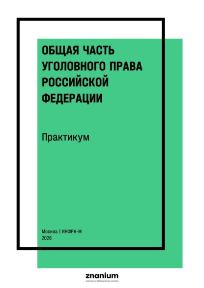 Скачать книгу Общая часть уголовного права Российской Федерации. Практикум
