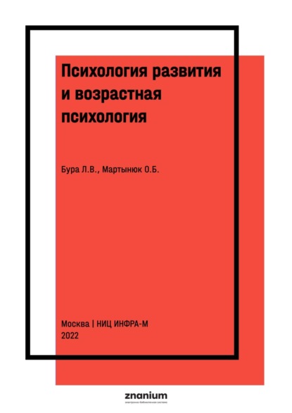 Скачать книгу Психология развития и возрастная психология: методические материалы и фонд оценочных средств