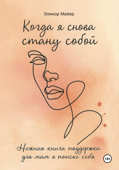 Скачать книгу Когда я снова стану собой: нежная книга поддержки для мам в поиске себя