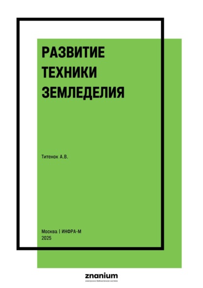 Скачать книгу Развитие техники земледелия