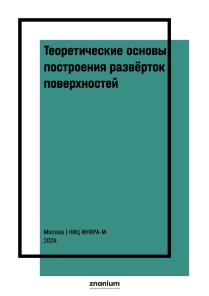 Скачать книгу Теоретические основы построения развёрток поверхностей. Конструирование развёрток оболочек в программе Компас-3D