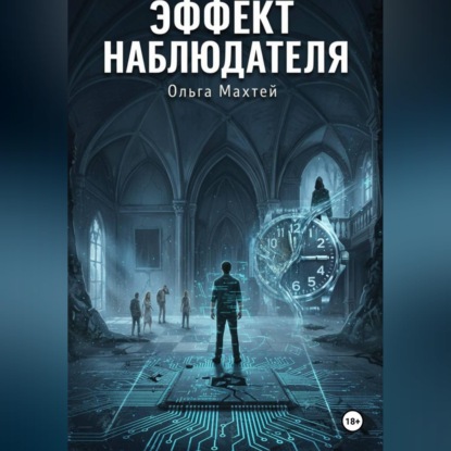 Эффект наблюдателя