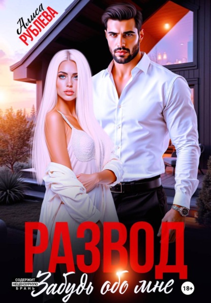 Скачать книгу Развод. Забудь обо мне