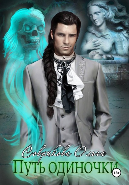 Скачать книгу Путь одиночки