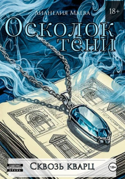 Скачать книгу Осколок тени. Сквозь кварц