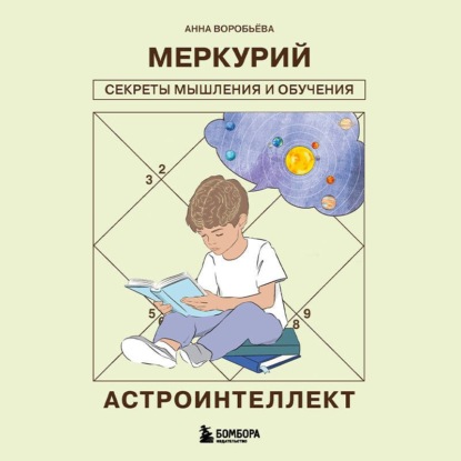 Скачать книгу Астроинтеллект. Меркурий: секреты мышления и обучения