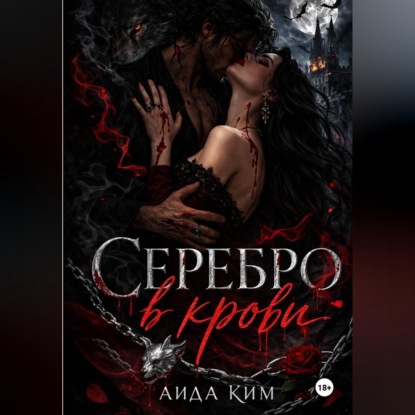 Скачать книгу Серебро в крови