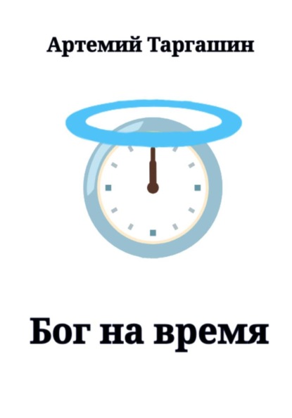 Скачать книгу Бог на время