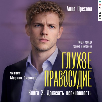 Скачать книгу Глухое правосудие. Книга 2. Доказать невиновность