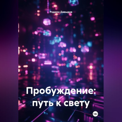 Скачать книгу Пробуждение: путь к свету