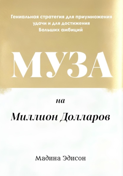 Скачать книгу Муза на миллион долларов