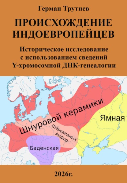 Скачать книгу Происхождение индоевропейцев. Историческое исследование с использованием сведений Y-хромосомной ДНК-генеалогии