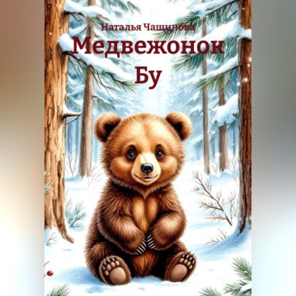 Скачать книгу Медвежонок Бу
