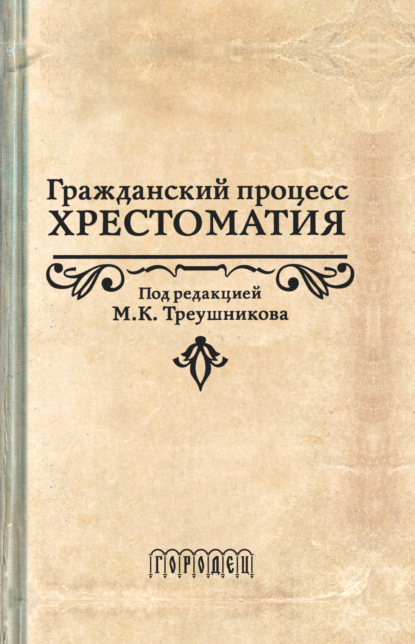 Скачать книгу Гражданский процесс. Хрестоматия