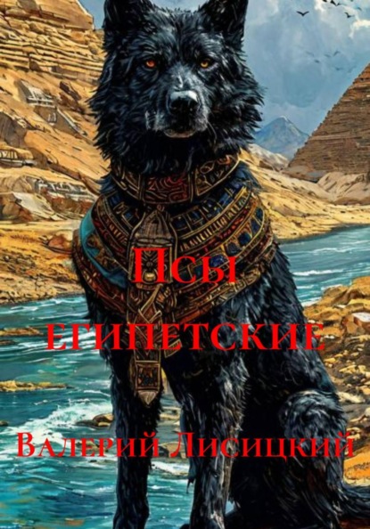 Скачать книгу Псы египетские