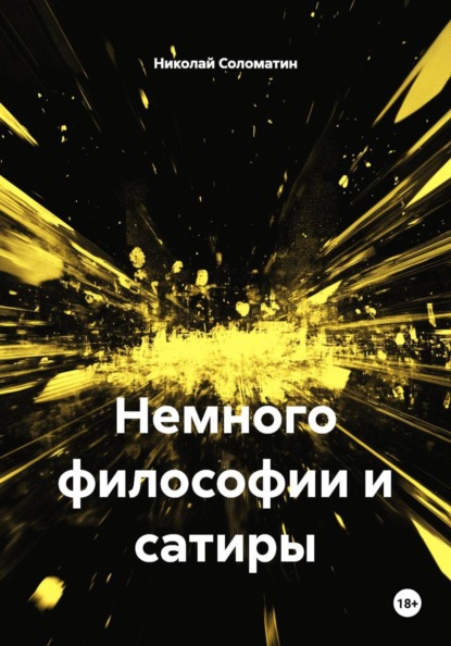 Немного философии и сатиры
