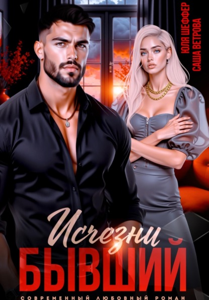 Скачать книгу Исчезни, бывший